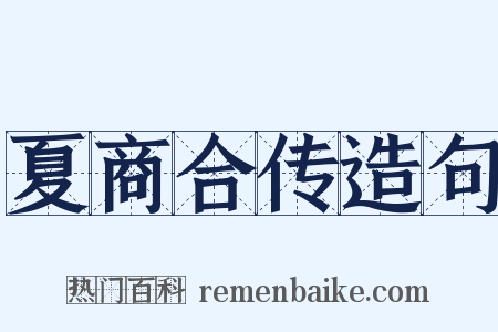 夏商合传造句是什么意思的图片